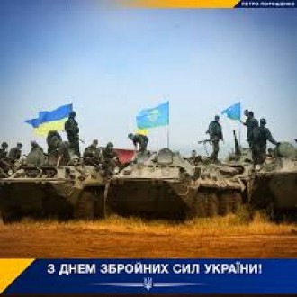 С днём вооруженных сил Украины!