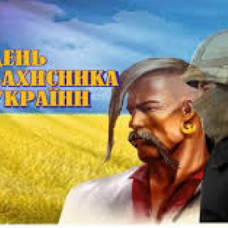 С днём защитника Украины, с днём казачества!