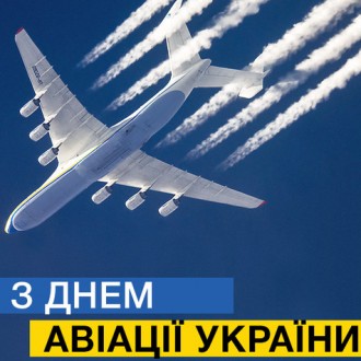 С днём авиации Украины!
