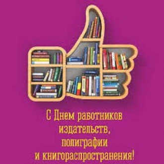 С днём работников издательств, полиграфии и книгораспространения!