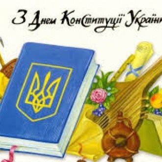 С днём Конституции Украины!