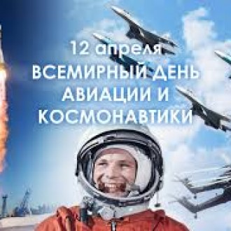 Поздравляем с всемирным днём авиации и космонавтики!