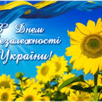 С днём независимости Украины!