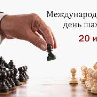 С международным днём шахмат!