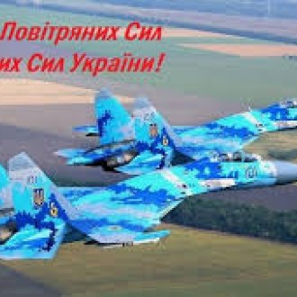 С днём военно-воздушных сил Украины!