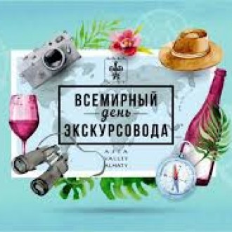 21 февраля - международный день экскурсовода