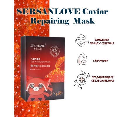 Маска для обличчя SERSANLOVE Caviar Moisturizing Repair Mask з екстрактом червоної ікри поштучно