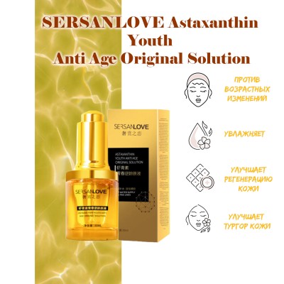 Антивозрастная сыворотка для лица SERSANLOVE Astaxanthin Youth Anti Age Original Solution с астаксантином 30 мл