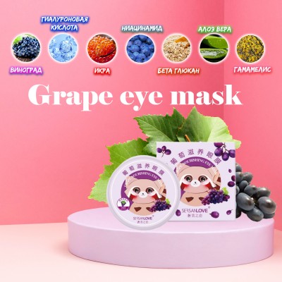 Гідрогелеві патчі під очі SERSANLOVE Grape Nourishing Eye Mask з екстрактом ягід винограду 60 шт