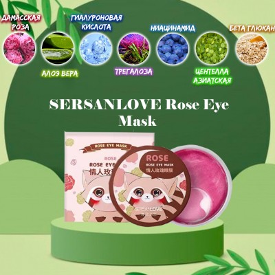 Гідрогелеві патчі під очі SERSANLOVE Rose Eye Mask c екстрактом квіток троянди 60 шт