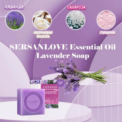 Мыло ручной работы SERSANLOVE Essential Oil Lavender Soap с эфирным маслом лаванды 100 гр