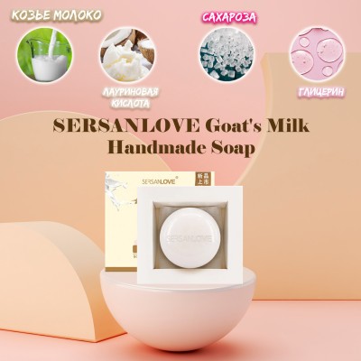 Мило ручної роботи SERSANLOVE Goat`s Milk Handmade Soap з екстрактом козячого молока 100 гр