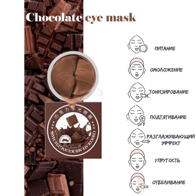 Омолоджуючі патчі для очей SERSANLOVE Xiyin Chocolate з екстрактом шоколаду 60 шт