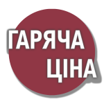 Горячая цена