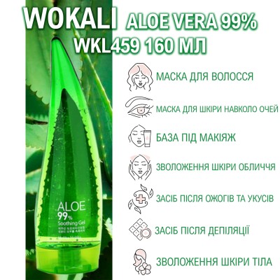 Гель универсальный Wokali Aloe Vera 99% WKL459 160 мл