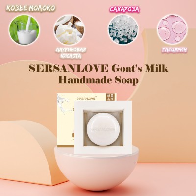 Мыло ручной работы SERSANLOVE Goat`s Milk Handmade Soap с экстрактом козьего молока 100 гр