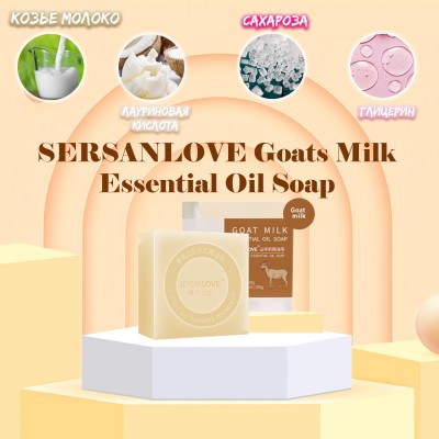Мыло ручной работы SERSANLOVE Goats Milk Essential Oil Soap с эфирным маслом козьего молока 100 г