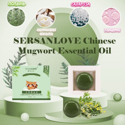 Мыло SERSANLOVE Chinese Mugwort Essential Oil Soap с эфирным маслом полыни 100 гр
